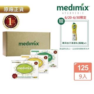 【Medimix】精美禮盒組 印度高滲透精粹草本精油美肌皂125gx9入(兩款任選-全肌膚適用)