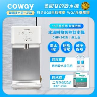【兩年份濾心特談組】Coway 濾淨智控飲水機 冰溫瞬熱桌上型CHP-242N(原廠安裝)