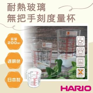 【HARIO】日本耐熱玻璃刻度量杯-無把-200ml-日本製(CMJ-200)