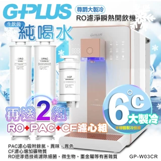【G-PLUS 拓勤】GP純喝水-RO濾淨瞬熱開飲機 尊爵大製冷 GP-W03CR +送2年份濾心