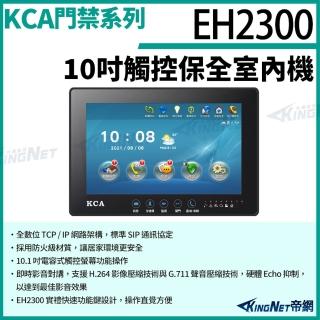 【KINGNET】帝網監視器 KCA EH2300 10吋 觸控保全室內機 對講機螢幕 室內機 室內螢幕(門禁對講機系列)