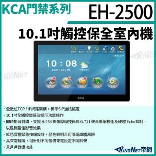 【KINGNET】帝網監視器 KCA EH2500 10吋 觸控保全室內機 對講機螢幕 室內機 室內螢幕(門禁對講機系列)
