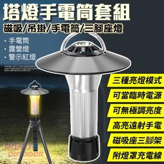【DIBOTE 迪伯特】燈塔手電筒套組 露營工作燈(附燈罩三角架磁吸座)