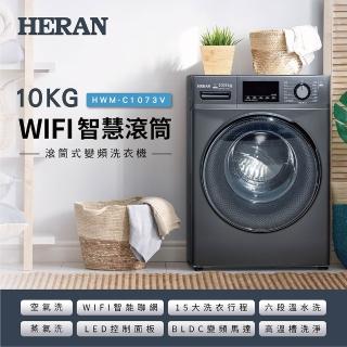 【HERAN 禾聯】10公斤變頻WIFI智慧蒸氣洗脫烘滾筒洗衣機(HWM-C1073V)