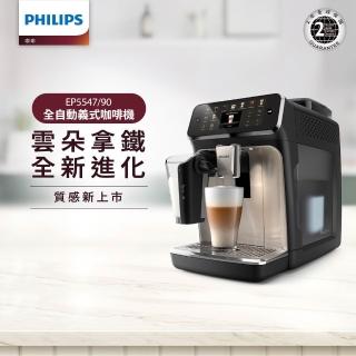 【Philips 飛利浦】LatteGo全自動義式咖啡機-星光銀(EP5547/90)