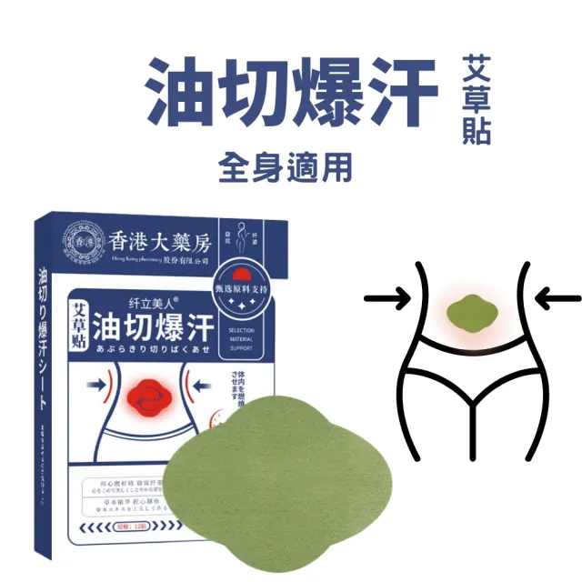 香港大藥房油切爆汗 艾草貼12片/盒-2入組(艾草貼 易濕寒體質 草本排濕貼)