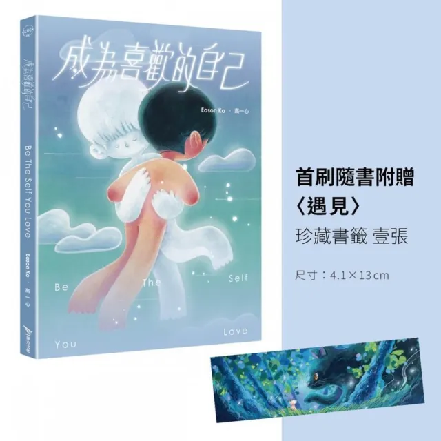 成為喜歡的自己（首刷珍藏書籤版）