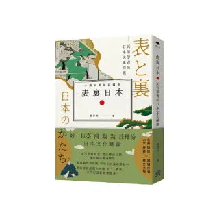 表裏日本：民俗學者的日本文化掃描【十週年暢銷新編版】