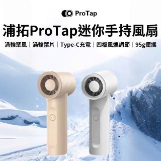 【ProTap】手持風扇(渦輪風扇 無線 迷你 隨身 小型風扇 桌面 電風扇 掛脖風扇 製冷 小米有品)
