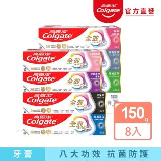 【Colgate 高露潔】全效牙膏150gX8入(專業潔淨/抗敏感/清淨薄荷/專業淨白/炭深潔/牙齦護理專家/抗敏護齦)