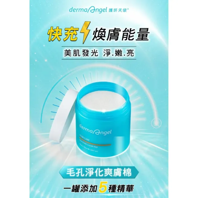 【derma Angel 護妍天使】淨化保濕1+1爽膚棉組(水楊酸淨化*1+積雪草保濕*1)