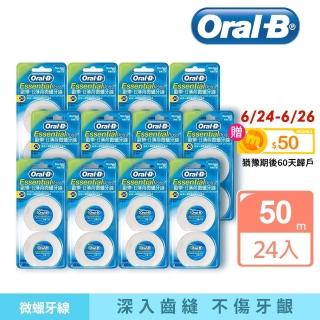 【Oral-B 歐樂B】薄荷微蠟牙線50公尺 x 24入