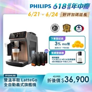 【Philips 飛利浦】2025年度新機！雙溫萃取LatteGo全自動義式咖啡機(EP5547/90星光銀 & EP5544/80曜光金)