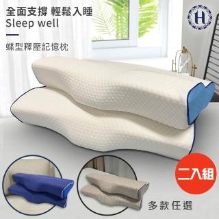 【Hilton 希爾頓】水立方釋壓蝶型記憶枕/3D防鼾枕/二入組/三款任選(枕頭/蝶型枕/護頸枕/人體工學枕)
