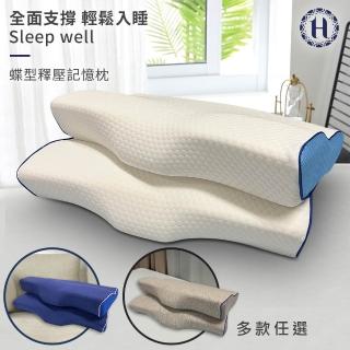 【Hilton 希爾頓】水立方釋壓蝶型記憶枕/3D防鼾枕/三款任選(枕頭/蝶型枕/護頸枕/人體工學枕)
