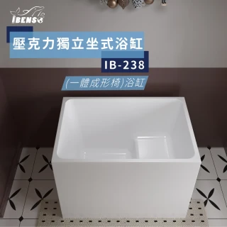 【iBenso】壓克力獨立浴缸-坐式浴缸/一體成形椅-IB-238/100CM