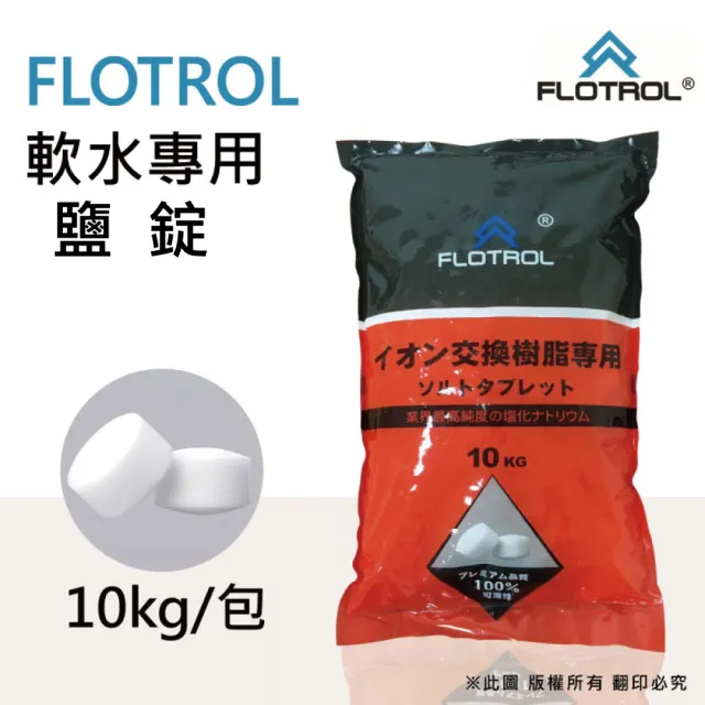 【FLOTROL富洛】軟水鹽錠/鹽碇-樹脂還原用鹽(10KG一包)
