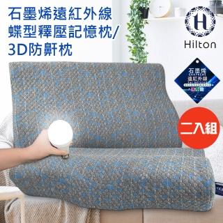 【Hilton 希爾頓】石墨烯釋壓蝶型記憶枕/3D防鼾枕/二入組(枕頭/蝶型枕/護頸枕/記憶枕)