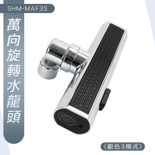 【智殿】萬向旋轉水龍頭 廚房水龍頭 出水嘴瀑布 面盆龍頭 水龍頭花灑 水槽水龍頭(旋轉水龍頭 165-MAF3)