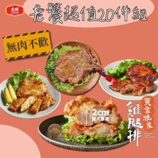 【大成】雞豬超值20入組｜黃金/蜜汁/咖哩/香草雞腿排、中一排骨｜大成食品(雞腿排 排骨 家常菜 便當料理)