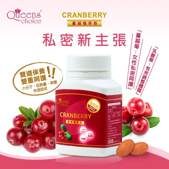 【Queens` choice】高濃縮蔓越莓強效錠 5罐組(30錠/罐-女性私密呵護 蔓越莓 乳酸菌 洛神花 維他命C)
