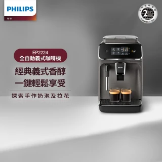 【Philips 飛利浦】全自動義式咖啡機 EP2224/10