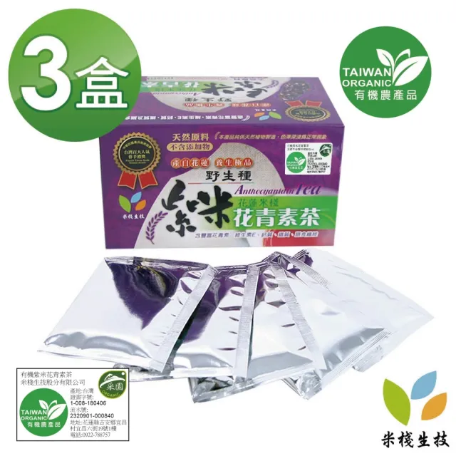 【米棧】紫米花青素茶3.5gx20入x3盒(花青素之王;有機紫米製成)