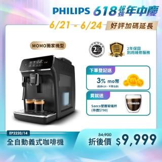 【Philips 飛利浦】全自動義式咖啡機 EP2220