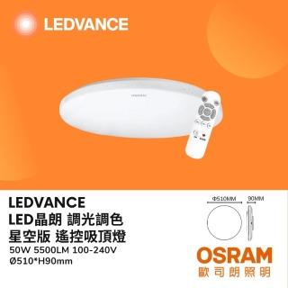 【Osram 歐司朗】LED 50W 晶朗吸頂燈 星空吸頂燈 壁切遙控 調光調色 50瓦 臥室 客廳 餐廳(遙控調光調色)