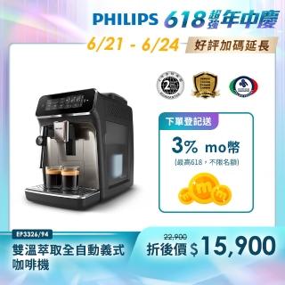 【Philips 飛利浦】雙溫萃取全自動義式咖啡機 經典銀(EP3326/94)