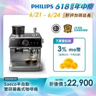 【Philips 飛利浦】Saeco半自動雙研磨義式咖啡機(ESS5228/02)