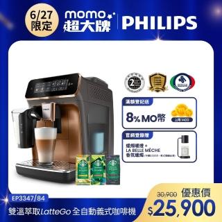 【Philips 飛利浦】LatteGo 雙溫萃取全自動義式咖啡機 經典銀 /香檳金(EP3347)+【星巴克】咖啡豆3包組