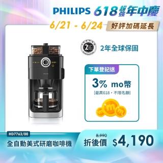【Philips 飛利浦】 2+全自動美式研磨咖啡機(HD7762)