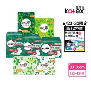 【Kotex靠得住買一送一】草本抑菌衛生棉23/26/28/35cm及草本抑菌蔓越莓加強版23/28/35cm 兩箱任選