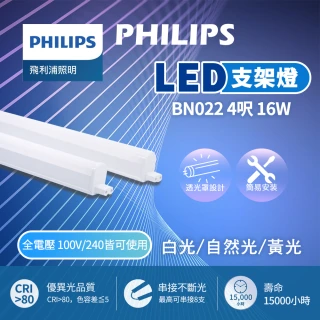 【Phillips】4呎 LED支架燈 T5 16W 層板燈 支架燈 串接燈 一體化層板燈(24入組)