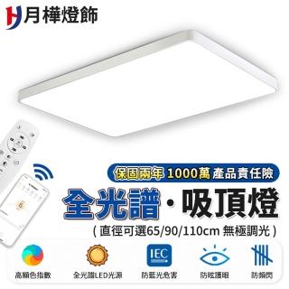 【月樺燈飾】LED燈 3-5坪長方形客廳燈 全光譜防藍光 智慧無極遙控調光(65cm智慧高亮 96W app遙控)
