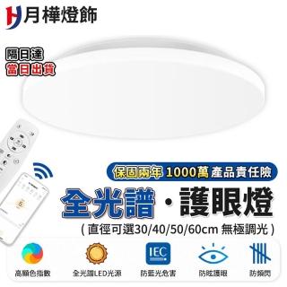 【月樺燈飾】吸頂燈 APP超薄4cm 全光譜三色無極調光 40CM 4200lm高亮護眼款(3-5坪/防頻閃/小夜燈功能)
