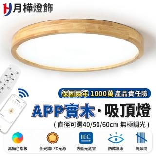 【月樺燈飾】LED實木吸頂燈 APP全光譜三色無極調光 智慧無線遙控(3-5坪 40CM 4200lm智慧高亮款)