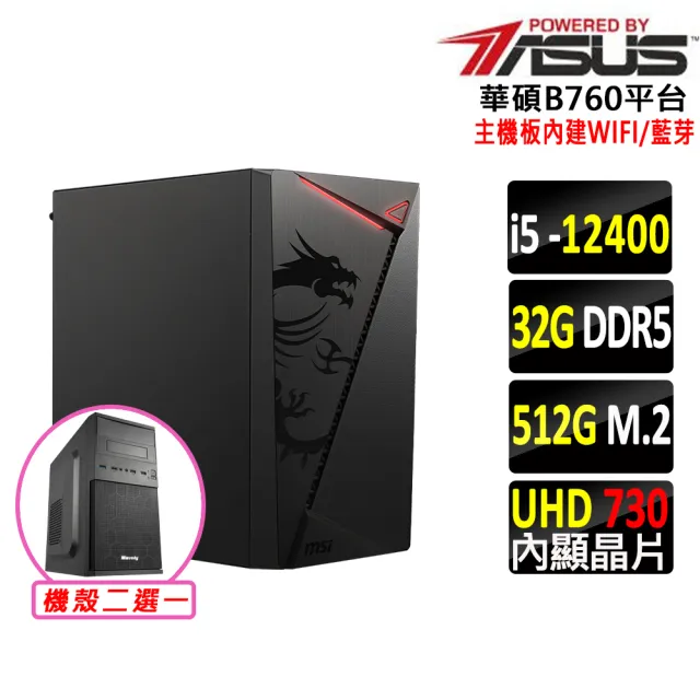 【華碩平台】i5六核{打拋豬V}WI-FI 文書機(i5-12400/B760/32G D5/512G)