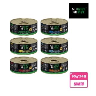 【Nutripe 紐萃寶】無膠主食貓罐 - 95g*24入(貓罐頭、主食罐)