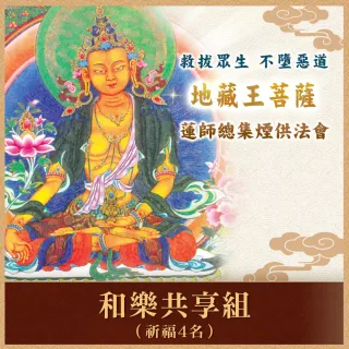 【雨揚】蓮師總集煙供法會-白度母(和樂共享組 祈福4名)