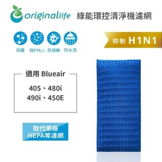 【OriginalLife】長效可水洗★ 超淨化空氣清淨機濾網(適用Blueair:405、480i、490i、450E)