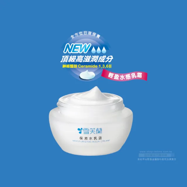 【雪芙蘭】保濕水乳霜 50g(頂級神經醯胺)