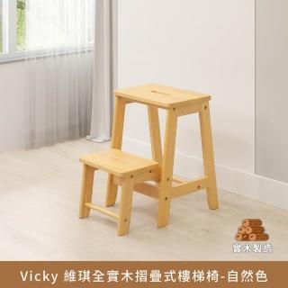 【myhome8居家無限】Vicky 維琪全實木折疊式樓梯椅-自然色(橡膠木實木打造)