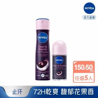 【NIVEA 妮維雅】妮維雅止汗爽身噴霧 黑珍珠煥亮系列噴霧乳液150ml/50mlx5入(速效煥亮)