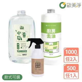 【歐美淨】植萃酵素清潔劑500ml*1+補充瓶1000ml*2(廚房/水垢/除黴/蔬果/碗盤)