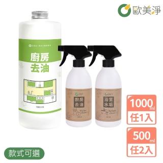 【歐美淨】植萃酵素清潔劑500ml*2+補充瓶1000ml*1(廚房/水垢/除黴/衣物/蔬果/碗盤)