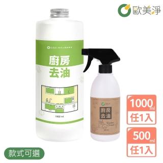 【歐美淨】植萃酵素清潔劑500ml*1+補充瓶1000ml*1(廚房/水垢/除黴/衣物/蔬果/碗盤)