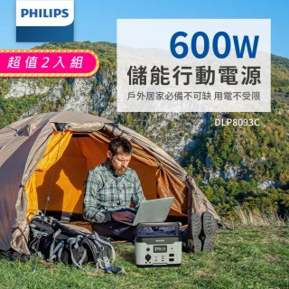 【Philips 飛利浦】2入組!! Philips 飛利浦 600W 攜帶式儲能行動電源(DLP8093C)