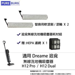 【PUREBURG】2入組-適用Dreame追覓H12 Pro H12 Dual HHR25A無線洗地機拖地機 軟毛刷滾刷滾輪(贈HEPA濾網X1)